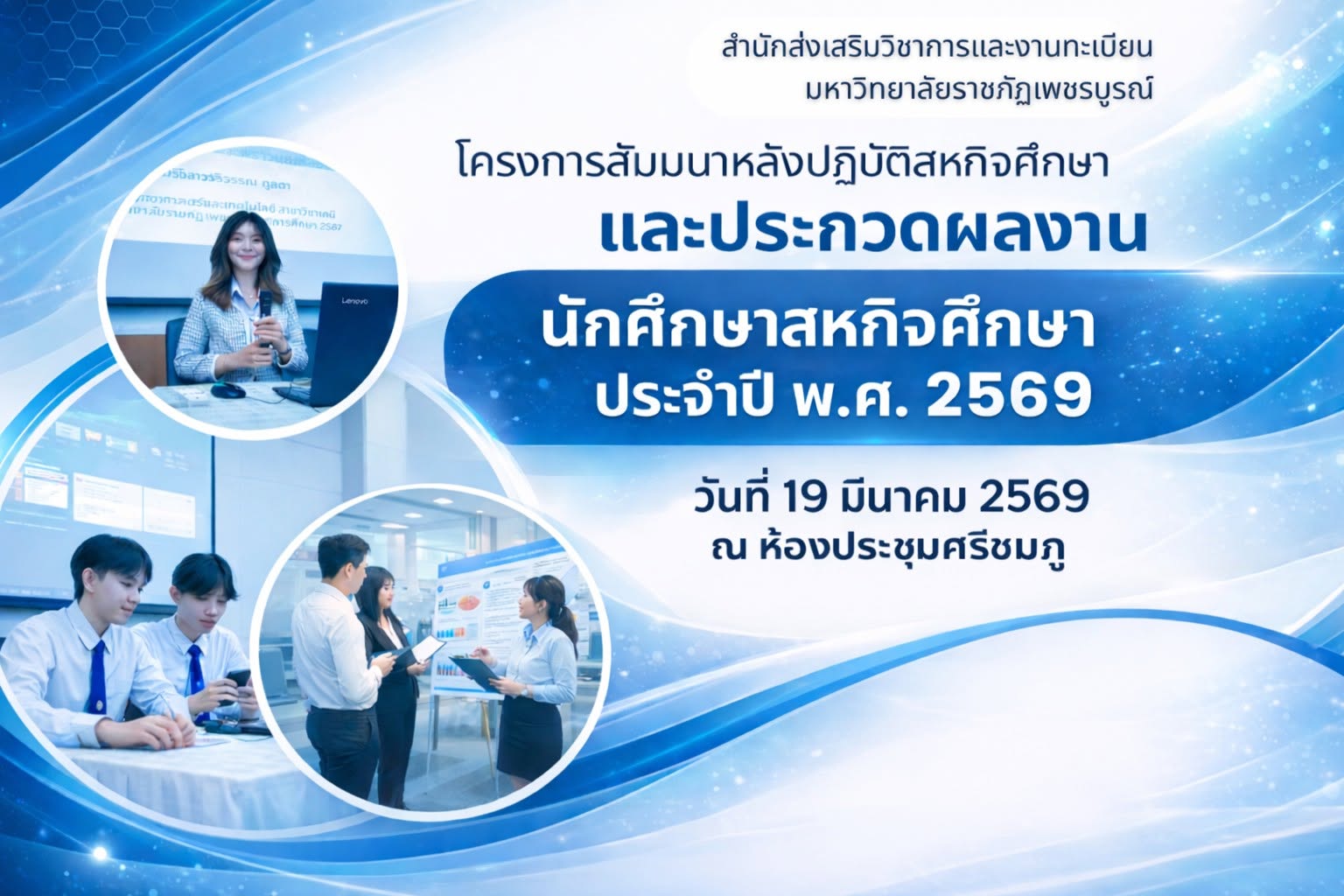 การประกวดผลงานนักศึกษาสหกิจศึกษา และการศึกษาเชิงบูรณาการกับการทำงาน (CWIE) ประจำปี พ.ศ. 2569 ในวันที่ 19 มีนาคม พ.ศ. 2569