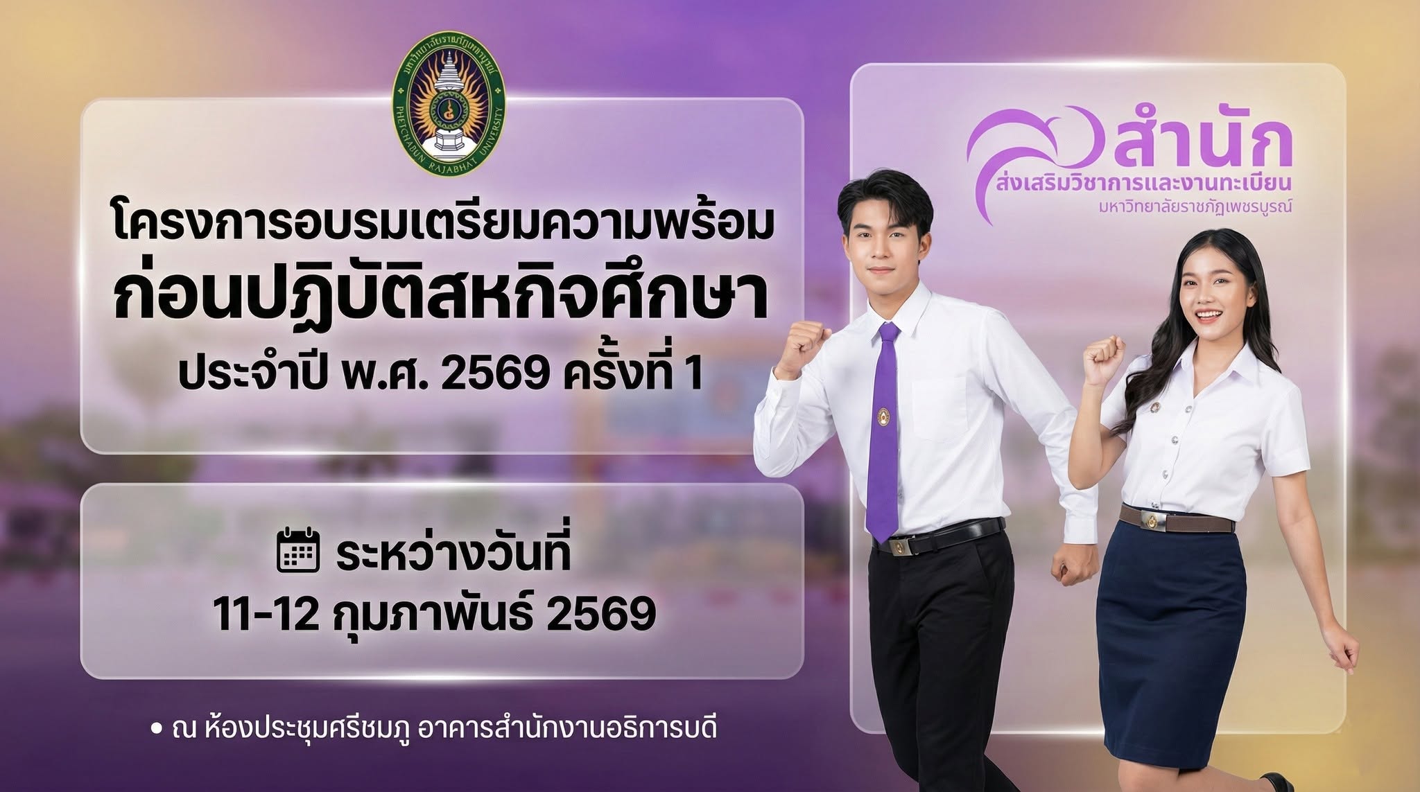 ประกาศรายชื่อนักศึกษาผู้ผ่านการอบรมโครงการอบรมเชิงปฏิบัติการเตรียมความพร้อมก่อนปฏิบัติสหกิจศึกษา  ประจำปี พ.ศ. 2569 (ครั้งที่ 1)