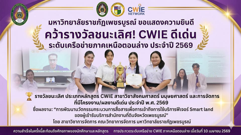 มรภ.เพชรบูรณ์ คว้ารางวัลชนะเลิศ!  CWIE ดีเด่น ระดับเครือข่ายภาคเหนือตอนล่าง ประจำปี 2569
