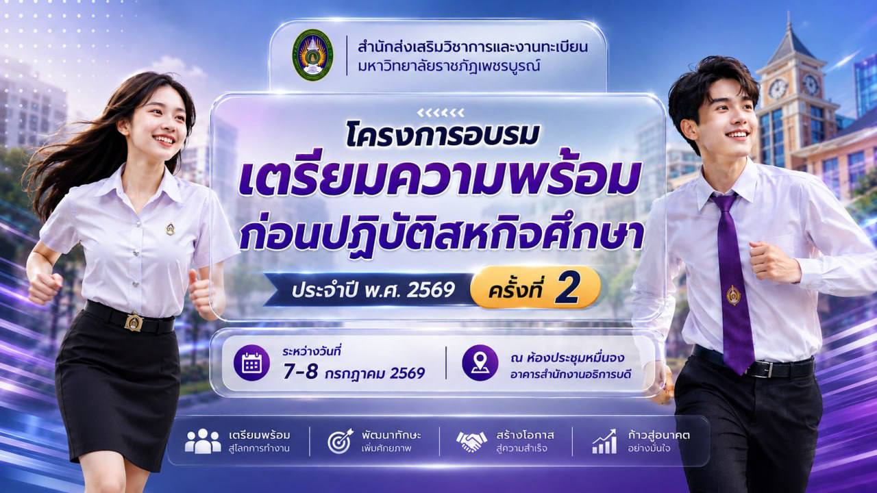 ประกาศรายชื่อนักศึกษาผู้ผ่านการอบรมโครงการอบรมเชิงปฏิบัติการเตรียมความพร้อมก่อนปฏิบัติสหกิจศึกษา  ประจำปี พ.ศ. 2569 (ครั้งที่ 2)