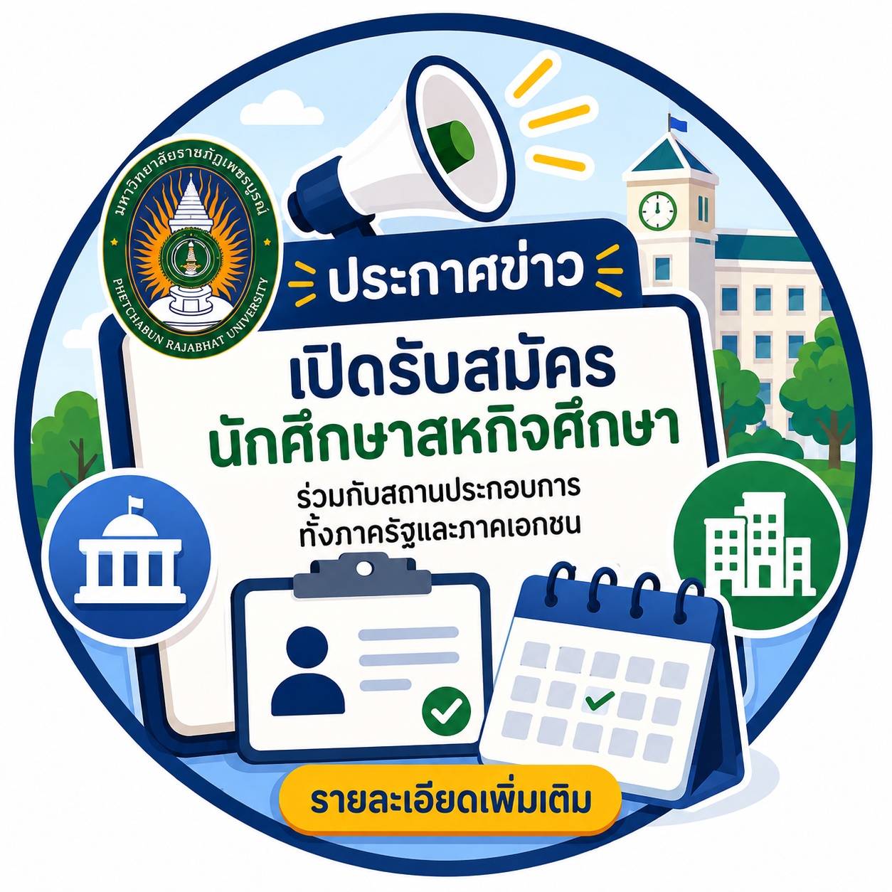 ประกาศตำแหน่งงานสหกิจศึกษาและการศึกษาเชิงบูรณาการกับการทำงาน (CWIE) ประจำปีการศึกษา 2570
