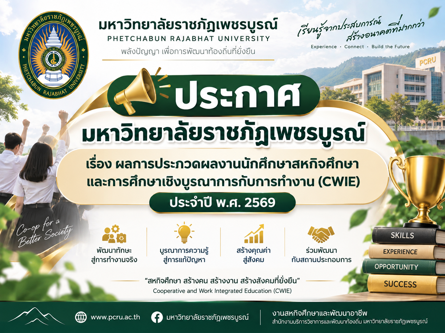 ประกาศมหาวิทยาลัยราชภัฏเพชรบูรณ์ เรื่อง ผลการประกวดผลงานนักศึกษาสหกิจศึกษา และการศึกษาเชิงบูรณาการกับการทำงาน (CWIE) ประจำปี พ.ศ. 2569
