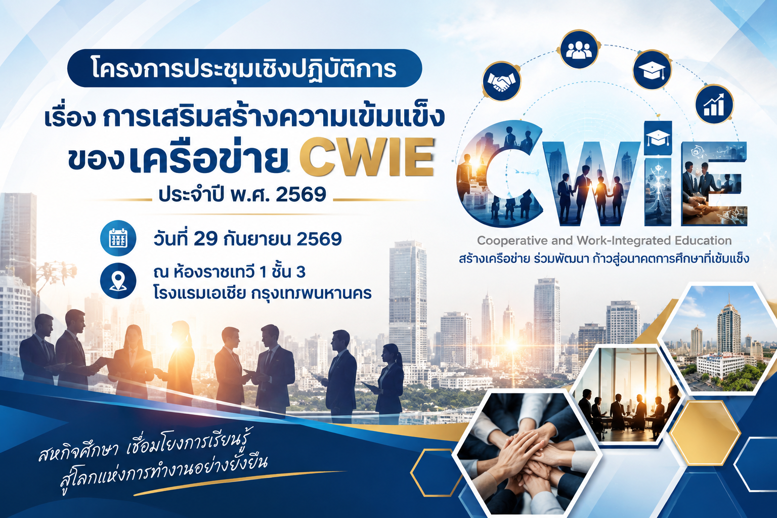 มหาวิทยาลัยราชภัฏเพชรบูรณ์ เข้าร่วมประชุมเชิงปฏิบัติการเสริมสร้างความเข้มแข็งของเครือข่าย CWIE ประจำปี พ.ศ. 2569